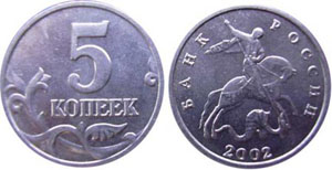 5 копеек 2002 года